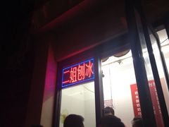 iphone_upload_pic-二姐刨冰