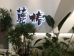 -麓椿花园西餐厅(海乐世界店)