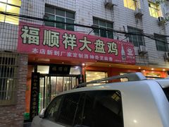 -福顺祥大盘鸡(临潼店)