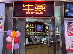 -牛焱·贵州黄牛肉火锅(城西银泰店)