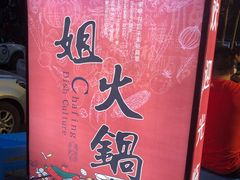 -刁姐火锅(五小区店)