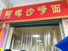 -阿晖沙嗲面