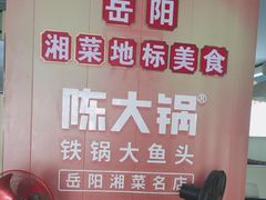 -陈大锅·岳阳鱼馆·地道岳阳菜(美食街店)