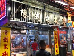 -陈光记烧腊店(罗保博士街店)