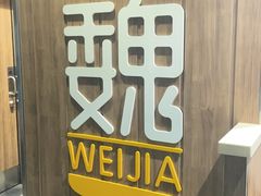 -魏家凉皮(翟营南大街店)