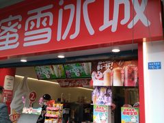 -蜜雪冰城(南禅寺2店)