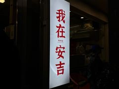 -梅溪·小伙子干挑面(安吉总店)