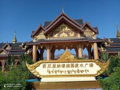 -西双版纳傣族园