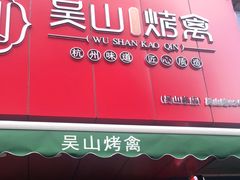 门面-吴山烤禽 (吴山路店)