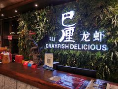 -巴厘龙虾·榜首油焖大虾(音乐学院·沿江酒馆店)