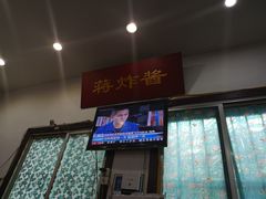 门面-蒋炸酱(内东街店)
