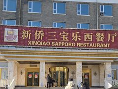 -新侨三宝乐西餐厅(崇文门店)