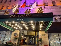 -上海和平饭店 Fairmont Peace Hotel