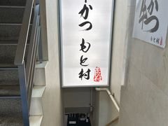 -牛かつもと村(原宿店)