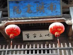 -南湖书院