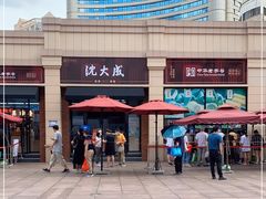 -沈大成(南京东路店)