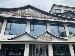 -紫藤园·天目湖大鱼头(南山竹海店)