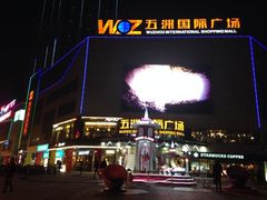 -五洲国际广场(文峰路店)