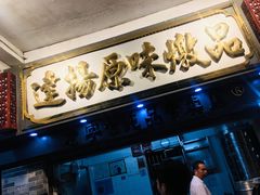 -達揚原味燉品(文明路店)