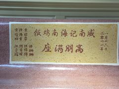 -威南记鸡饭餐室
