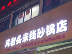 -凡老头米线砂锅(古荡新村西粮站)