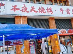 -不夜天烧烤牛骨头(南湖店)