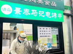 门面-景泰马记电烤串