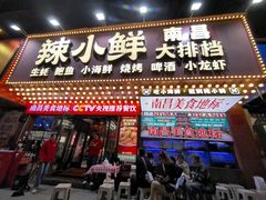 -辣小鲜·南昌大排档(船山路店)