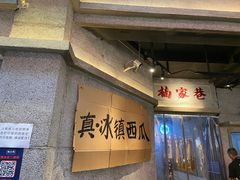 -楠火锅(太古里总店)