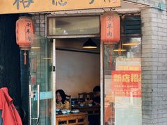 -裕德孚·非遗手切涮羊肉(东直门内大街店)