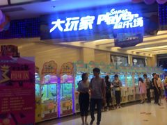 -大玩家(大连高新万达店)