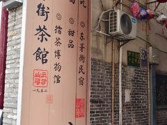 -東茅街茶馆