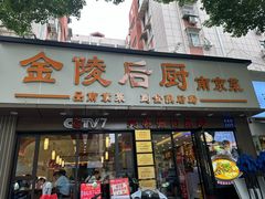 -金陵后厨·南京菜(新街口秣陵路店)