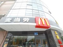门面-麦当劳(无锡永乐店)