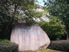 -武定门公园