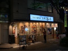 -牛カツ京都勝牛(河原町蛸薬師店)