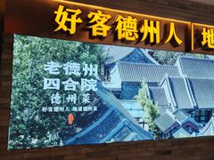 -老德州四合院·德州菜(天衢路店)