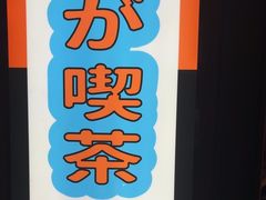 -MIKOMIKO和牛烧肉专门店(南门店)