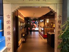 -贡宴盐帮菜自贡驻京联络处餐厅