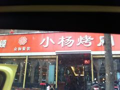 门面-小杨烤肉(朱雀店)