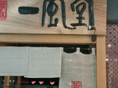 -一風堂拉面(港汇恒隆店)