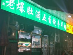 门面-老爆肚满五香烧牛羊肉