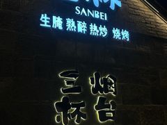 -三杯赤運·中式小酒馆(所城里店)