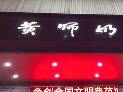 -黄师奶甜品店