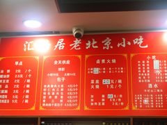 菜单-汇兴居·老北京小吃(体育馆西路店)