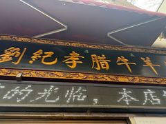 -刘纪孝腊牛羊肉(北广济街店)