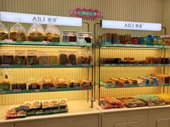 -AILI爱里·生日蛋糕·现烤面包·甜品     (小西沟店)