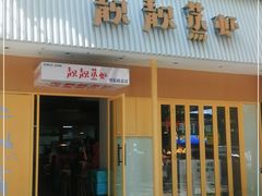 门面-靓靓蒸虾·头牌蒸虾(雪松路总店)