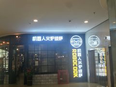门面-机器人火炉披萨(爱琴海店)