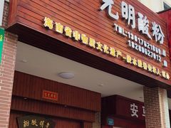 门面-胡仕光陵水酸粉
